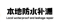 隆尧本地防水补漏